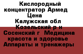Кислородный концентратор Армед 7F-3L.  › Цена ­ 14 500 - Калужская обл., Козельский р-н, Сосенский г. Медицина, красота и здоровье » Аппараты и тренажеры   
